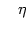 $ \quad\eta$